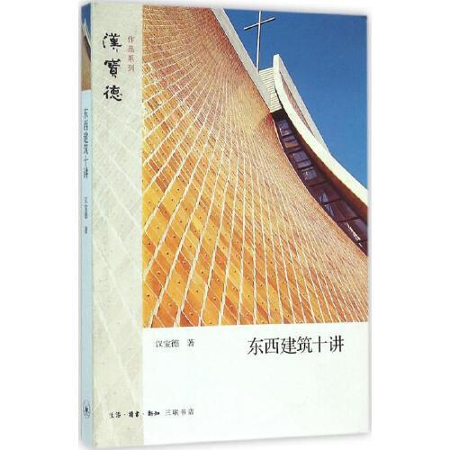 东西建筑十讲 商品图0