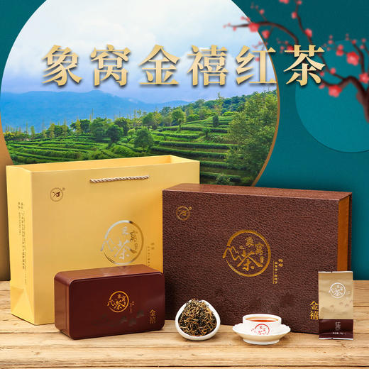 象窝红茶 金禧红茶礼盒装 120克/盒 纯手工采摘明前一芽一叶春茶 商品图1