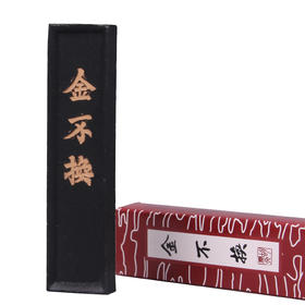 金不换墨块1两