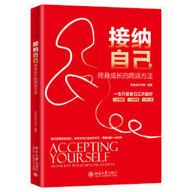 接纳自己-终身成长的高效方法