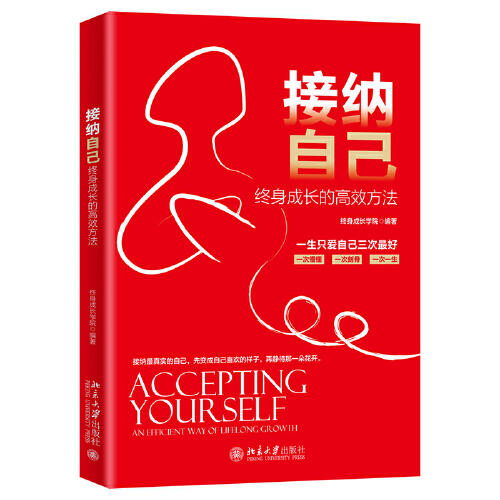 接纳自己-终身成长的高效方法 商品图0