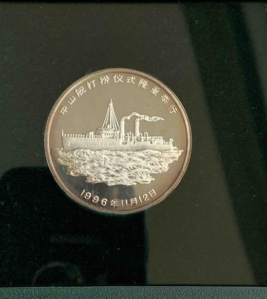 1996年孙中山先生诞辰130周年-中山舰打捞纪念一盎司银章一枚（带收藏盒和证书） 商品图2