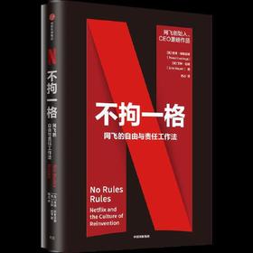 不拘一格-网飞的自由与责任工作法