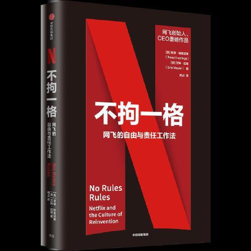 不拘一格-网飞的自由与责任工作法 商品图0