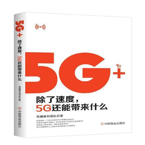 5G+-除了速度.5G还能带来什么 商品图0