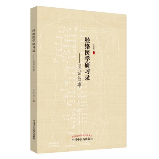 2本套装 经络医学研习录 医话故事+经络医学临证研习录 针灸与小儿推拿医案 中医临床针灸穴位 王红民 著 中国中医药出版社 商品图2