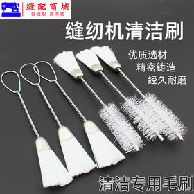 缝纫机清洁刷毛刷 清理电脑键盘清洁刷子细软清洁刷毛绒灰尘清理刷