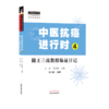 正版 经方抗癌+中医抗癌进行时4 中医师承学堂 一所没有围墙的大学 经方医学书系 中医经方临床 中医肿瘤书籍 中国中医药出版社 商品缩略图4