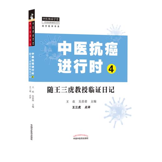 正版 经方抗癌+中医抗癌进行时4 中医师承学堂 一所没有围墙的大学 经方医学书系 中医经方临床 中医肿瘤书籍 中国中医药出版社 商品图4