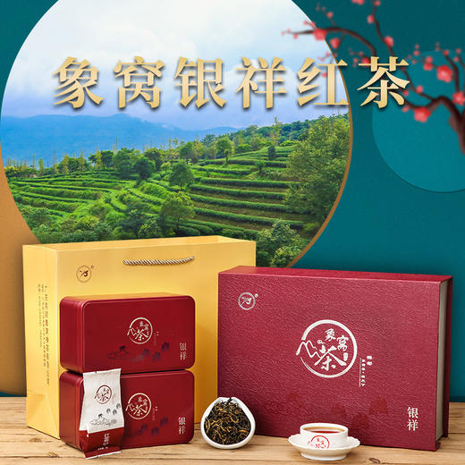 【2026新茶】象窝红茶  银祥红茶礼盒装 120克/盒 纯手工采摘 一芽二叶 商品图1