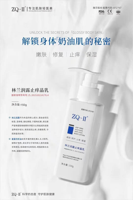 ZQ林兰润露止痒晶乳 商品图1
