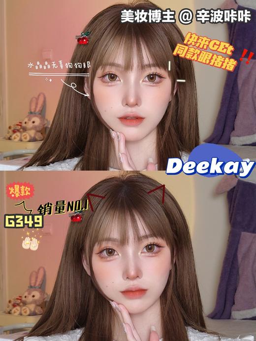 Deekay（DK）G349  限价品牌 不使用任何优惠券哦 请各位宝宝谅解 下单买几副送几瓶护理液 商品图0