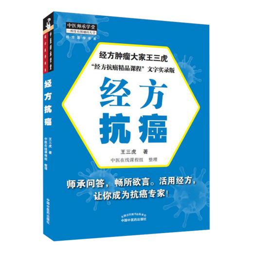 正版 经方抗癌+中医抗癌进行时4 中医师承学堂 一所没有围墙的大学 经方医学书系 中医经方临床 中医肿瘤书籍 中国中医药出版社 商品图3