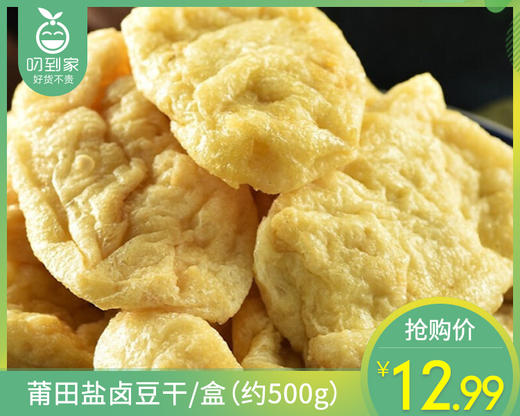 莆田盐卤豆干/盒（约500g）生产日期：4月20日左右 商品图0