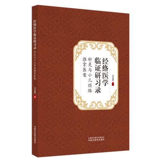 2本套装 经络医学研习录 医话故事+经络医学临证研习录 针灸与小儿推拿医案 中医临床针灸穴位 王红民 著 中国中医药出版社 商品图3