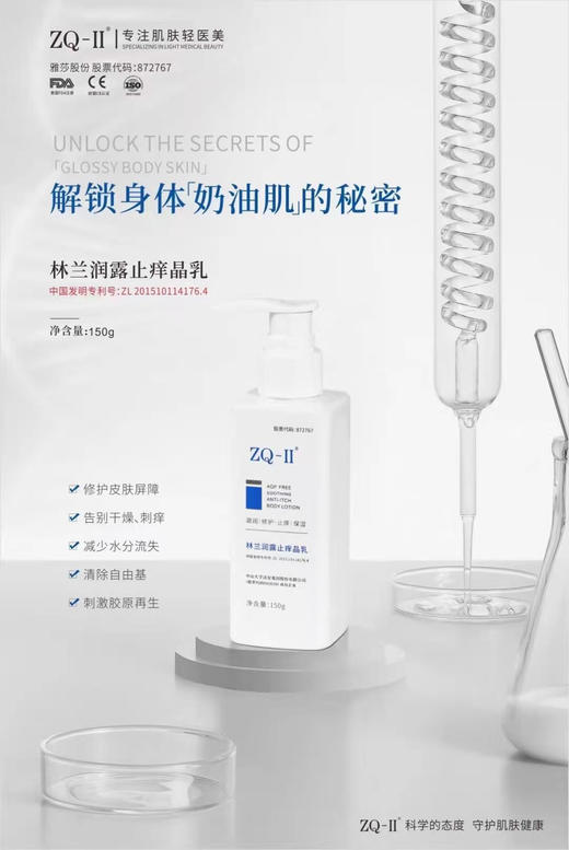 ZQ林兰润露止痒晶乳 商品图0