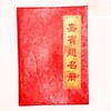 嘉宾提名册签到簿34×34.5cm嘉宾提名册提名录签到簿签名本开业录年会议商务礼金册记账薄通用结婚礼庆用1本 商品缩略图1