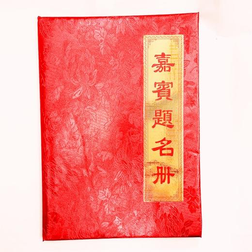 嘉宾提名册签到簿34×34.5cm嘉宾提名册提名录签到簿签名本开业录年会议商务礼金册记账薄通用结婚礼庆用1本 商品图1