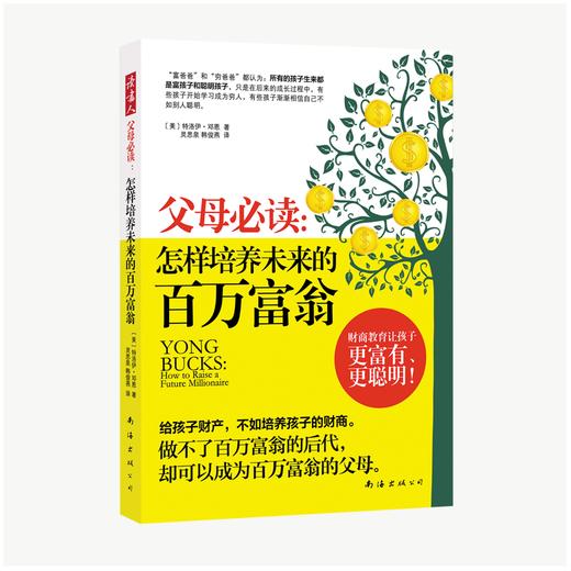 父母必读：怎样培养未来的百万富翁 商品图0