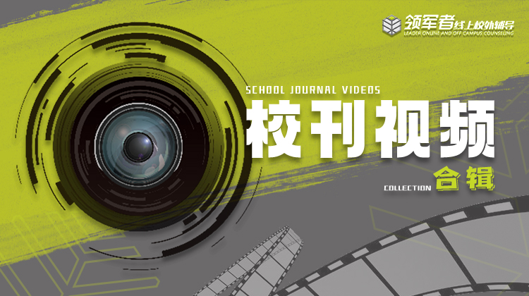 领军者学院视频合辑