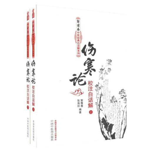 套装全4册 伤寒论校注白话解 上下册+金匮要略校注白话解 上下册 郭霭春中医经典白话解系列 郭霭春 编著 中国中医药出版社 商品图3