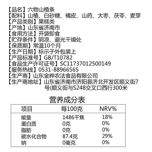 金晔山楂六物条108g*2休闲白领宝宝零食小吃山药大枣橘皮麦芽 商品图3