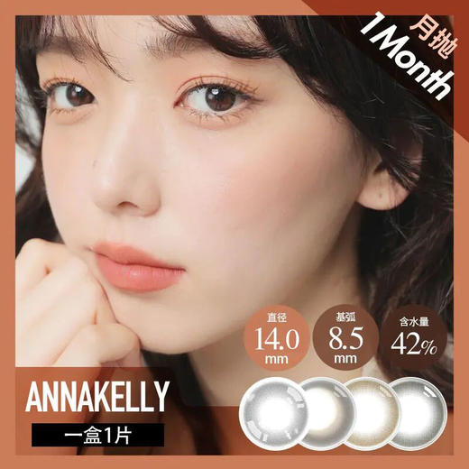 anna kelly 月抛 小韵黑 / 小暖咖/泪眼特效 /（巧咖黑棕14.0最高1000度） 商品图2