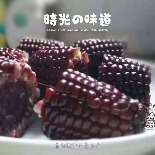 有机黑糯玉米软糯型 220克/条（真空包装，加热即可食用） 商品图1