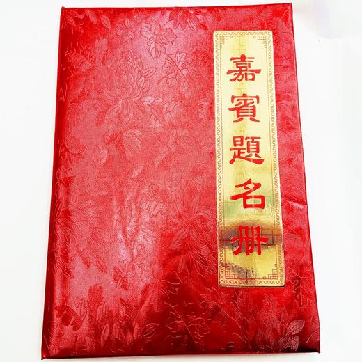嘉宾提名册签到簿34×34.5cm嘉宾提名册提名录签到簿签名本开业录年会议商务礼金册记账薄通用结婚礼庆用1本 商品图6