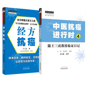 正版 经方抗癌+中医抗癌进行时4 中医师承学堂 一所没有围墙的大学 经方医学书系 中医经方临床 中医肿瘤书籍 中国中医药出版社