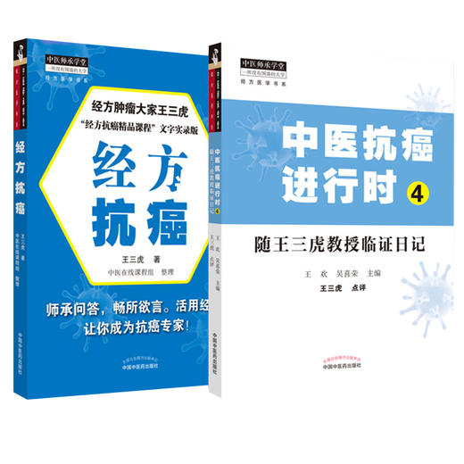 正版 经方抗癌+中医抗癌进行时4 中医师承学堂 一所没有围墙的大学 经方医学书系 中医经方临床 中医肿瘤书籍 中国中医药出版社 商品图0