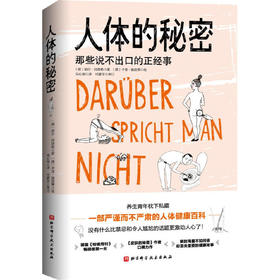 人体的秘密 登顶《明镜周刊》畅销榜。解封海量不知问谁、却至关重要的健康秘事。