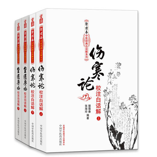 套装全4册 伤寒论校注白话解 上下册+金匮要略校注白话解 上下册 郭霭春中医经典白话解系列 郭霭春 编著 中国中医药出版社 商品图0