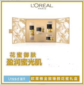 欧莱雅金致花蜜套装（60019234）【60019234】