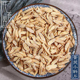 仙蒙道地堂 甘肃黄芪小斜片 0.5直径左右 500克 1000克