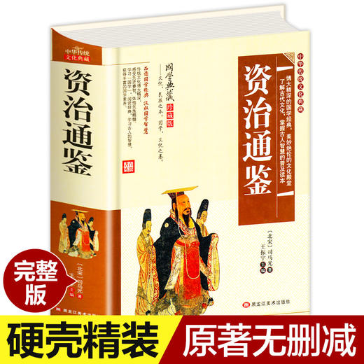 资治通鉴 全集精装国学经典典藏 文白对照原译文白话文注释全译珍藏版 成人青少年小学生版中国通史历史故事书籍 商品图0