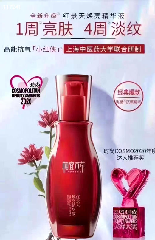 相宜本草焕亮精华液25g保湿补水亮肤美白抗氧化（2026年2月） 商品图2