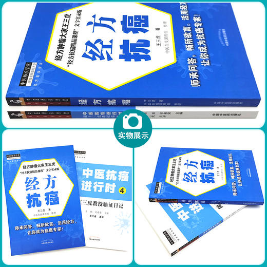 正版 经方抗癌+中医抗癌进行时4 中医师承学堂 一所没有围墙的大学 经方医学书系 中医经方临床 中医肿瘤书籍 中国中医药出版社 商品图2