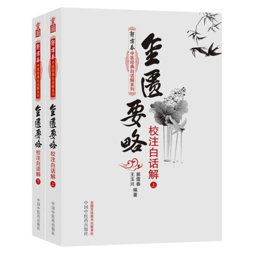 套装全4册 伤寒论校注白话解 上下册+金匮要略校注白话解 上下册 郭霭春中医经典白话解系列 郭霭春 编著 中国中医药出版社 商品图2