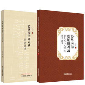 2本套装 经络医学研习录 医话故事+经络医学临证研习录 针灸与小儿推拿医案 中医临床针灸穴位 王红民 著 中国中医药出版社