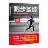 跑步圣经 （第2版）冠军教练10年倾力打造，全方位提升跑步实力，伴你奔跑一生的权威教程。 商品缩略图0