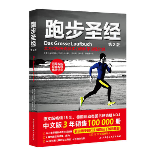 跑步圣经 （第2版）冠军教练10年倾力打造，全方位提升跑步实力，伴你奔跑一生的权威教程。 商品图0
