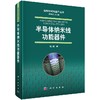 半导体纳米线功能器件/张跃 商品缩略图0