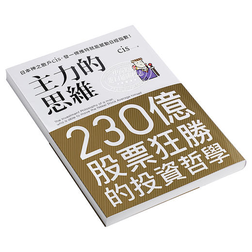 预售 【中商原版】主力的思维 日本神之散户cis 发一条推特就能撼动日经指数 港台原版 乐金文化 商品图2