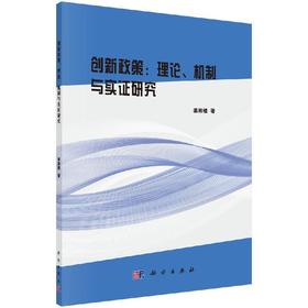 创新政策：理论、机制与实证研究/姜彩楼