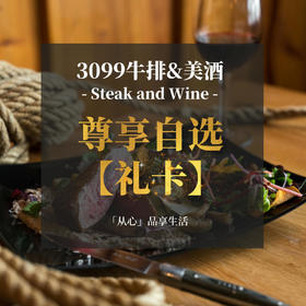 【3099元·尊享自选礼卡】牛排+葡萄酒·二选一组合