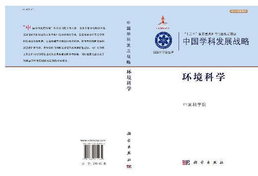 中国学科发展战略环境科学/中国科学院 商品图3