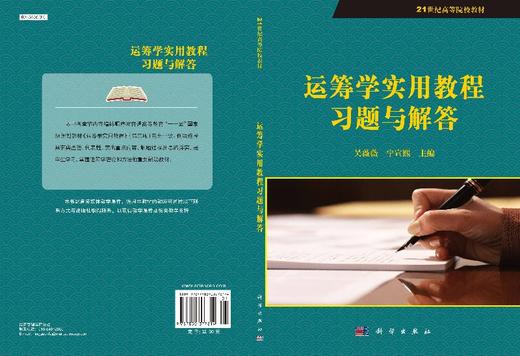 运筹学实用教程习题与解答吴薇薇 宁宣煕/吴薇薇，宁宣煕 商品图3