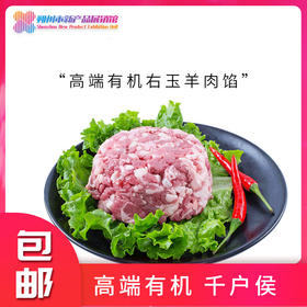 千户侯 右玉有机羔羊肉馅 400g*4