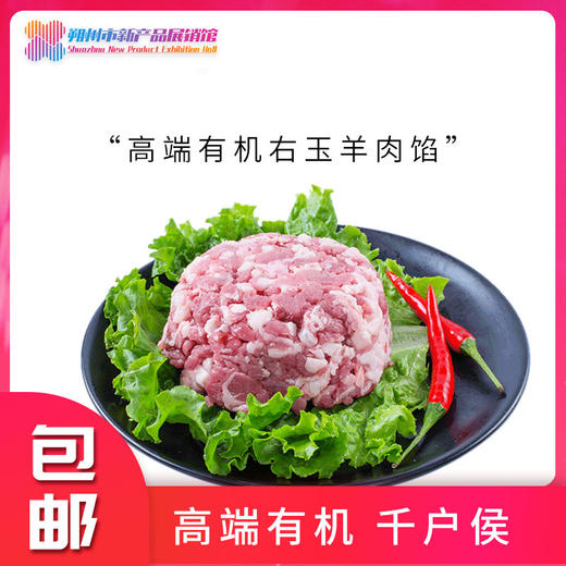 千户侯 右玉有机羔羊肉馅 400g*4 商品图0